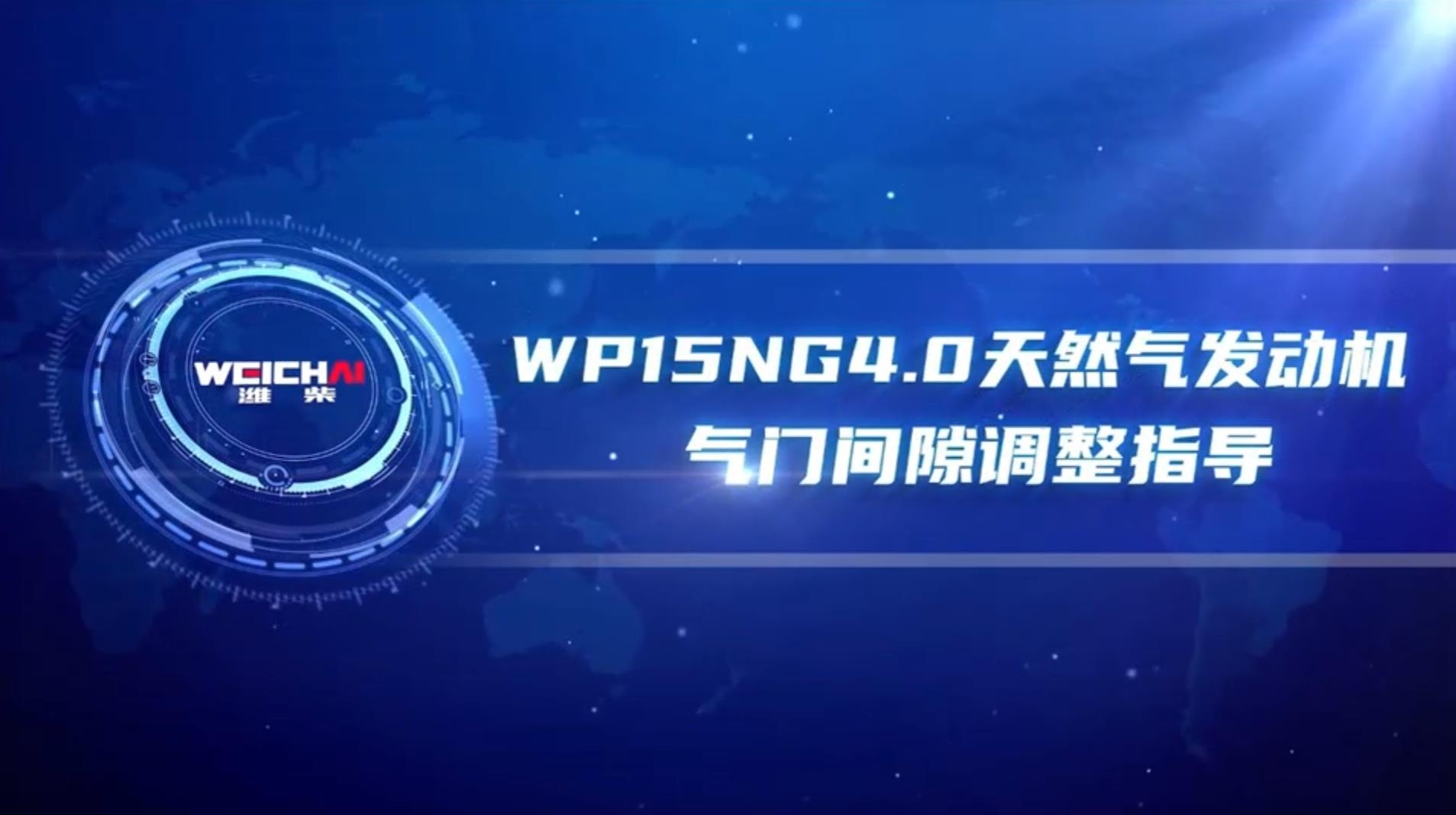 WP15NG4.0天然气发动机气门间隙调整指导