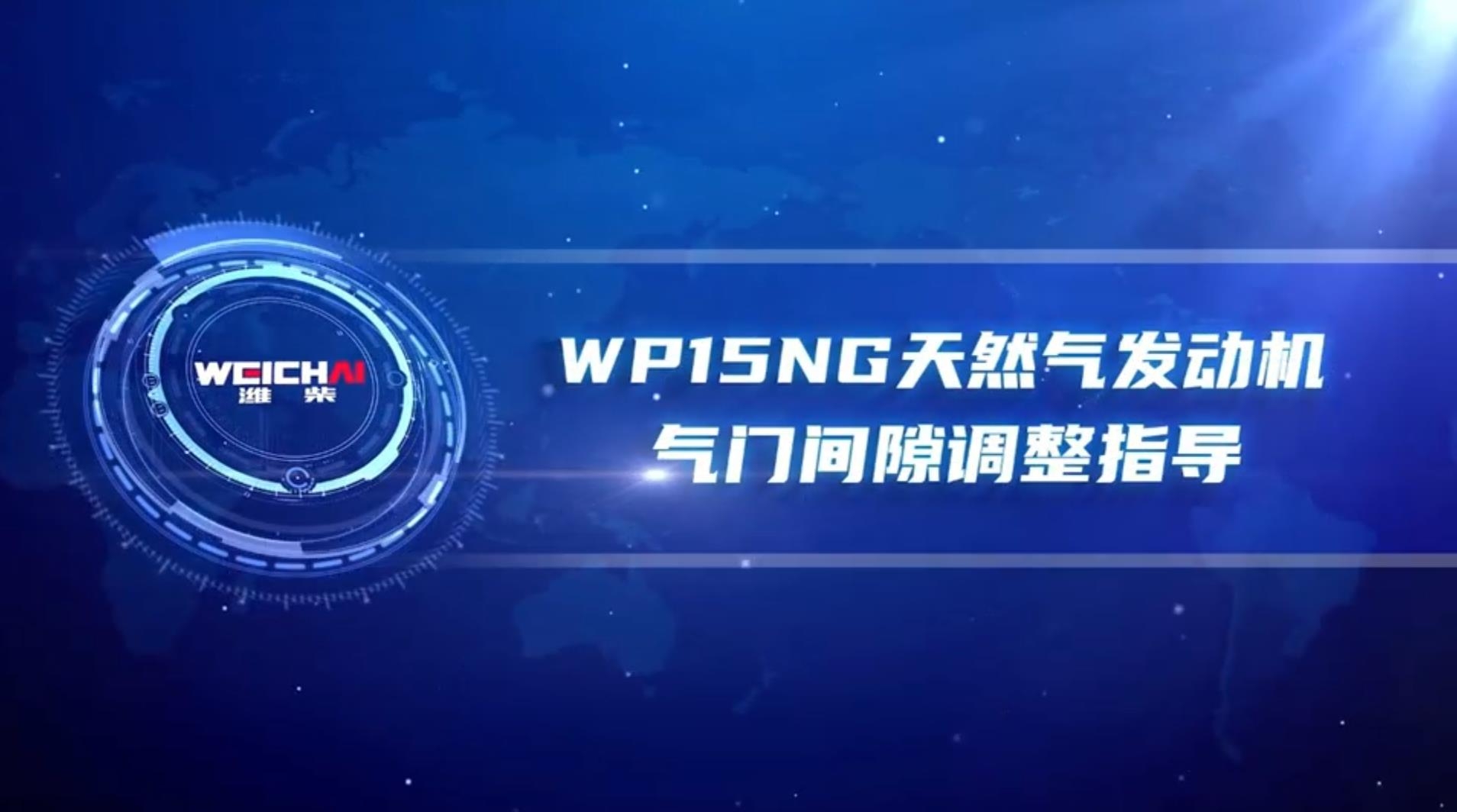 WP15NG天然气发动机气门间隙调整指导